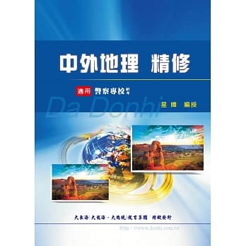 中外地理精修(增修版) pdf epub mobi 电子书 下载