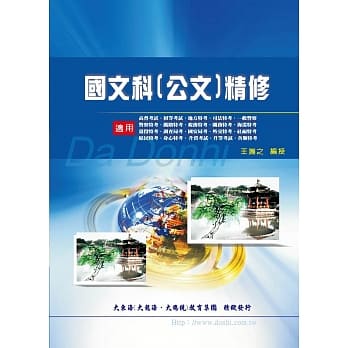 国文科(公文)精修(增修版) pdf epub mobi 电子书 下载