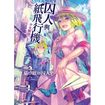 囚人与纸飞行机 少女难题 上 pdf epub mobi 电子书 下载