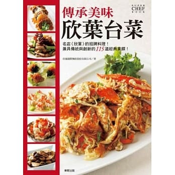 传承美味 欣叶台菜 pdf epub mobi 电子书 下载