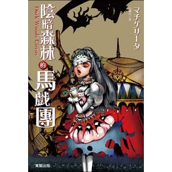 阴暗森林的马戏团 pdf epub mobi 电子书 下载