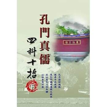 孔门真儒四科十哲下 pdf epub mobi 电子书 下载