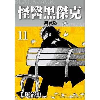 怪医黑杰克 典藏版 11 pdf epub mobi 电子书 下载