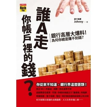谁A走你帐户里的钱？：银行高层大爆料！为什么你总是赚不到钱？ pdf epub mobi 电子书 下载