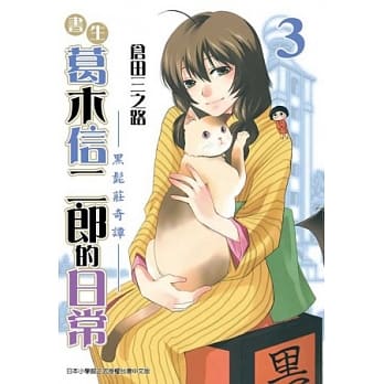 书生葛木信二郎的日常 3 pdf epub mobi 电子书 下载