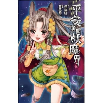 平安勇闯妖魔界 2 pdf epub mobi 电子书 下载