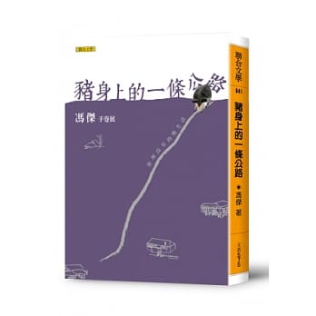 猪身上的一条公路：手卷展 pdf epub mobi 电子书 下载