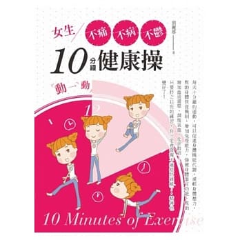 女生不痛、不病、不郁10分钟健康操！以大自然运行的力量，选择适合体质运动，恢复身体自癒力！ pdf epub mobi 电子书 下载