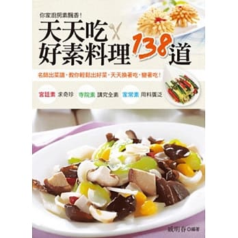 天天吃．好素料理138道：名师出菜谱，教你轻松出好菜，天天换着吃，变着吃！ pdf epub mobi 电子书 下载