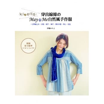 365日都百搭！穿出线条のmay me 自然风手作服：一次学会上衣‧洋装‧裙子‧裤子‧罩衫 pdf epub mobi 电子书 下载