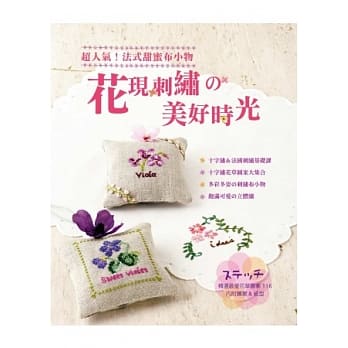 花现刺绣の美好时光：超人气！法式甜蜜布小物 ステッチ精选最爱花草图案116 pdf epub mobi 电子书 下载