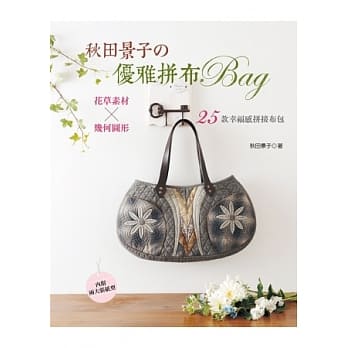 秋田景子の优雅拼布BAG：花草素材×几何图形．２５款幸福感拼接布包 pdf epub mobi 电子书 下载