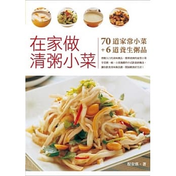 在家做清粥小菜：70道简易家常轻食+6道养生粥品 pdf epub mobi 电子书 下载
