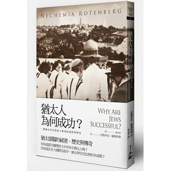 犹太人为何成功？：一个犹太拉比对族人深刻的剖析与研究 pdf epub mobi 电子书 下载