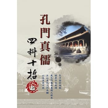 孔门真儒四科十哲 上 pdf epub mobi 电子书 下载