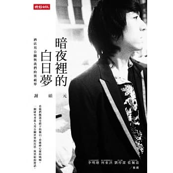暗夜里的白日梦：酒店男公关与我们的异视界 pdf epub mobi 电子书 下载