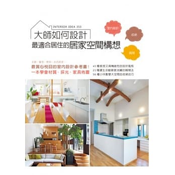 大师如何设计：最适合居住的居家空间构想。北欧、摩登、度假、法式居家，一本学会353种住宅风格、材质、採光、家具佈置 pdf epub mobi 电子书 下载