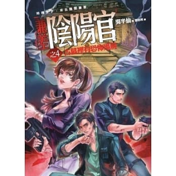 兼差阴阳官(4)古墓里有恐怖殭尸 pdf epub mobi 电子书 下载