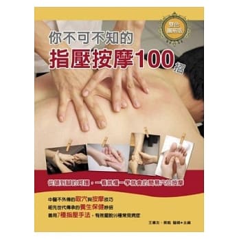 你不可不知的指压按摩100招(双色) pdf epub mobi 电子书 下载