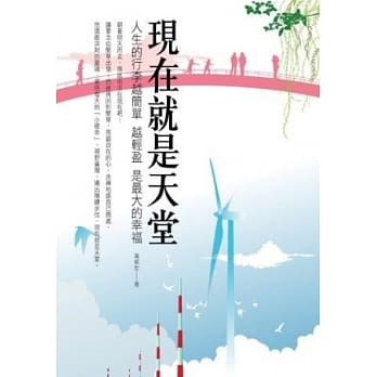 现在就是天堂：人生的行李越简单越轻盈是最大的幸福 pdf epub mobi 电子书 下载