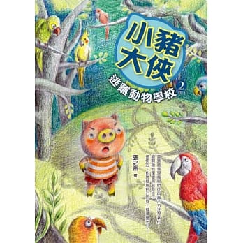 小猪大侠2：逃离动物学校 pdf epub mobi 电子书 下载