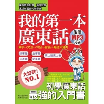 我的第一本广东话：图文式自然记忆法，罗马拼音对照 (附赠MP3) pdf epub mobi 电子书 下载