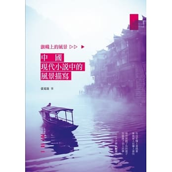 旗帜上的风景：中国现代小说中的风景描写 pdf epub mobi 电子书 下载