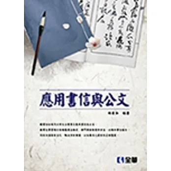 應用書信與公文(第四版) pdf epub mobi 电子书 下载