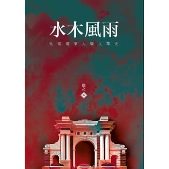 水木风雨：北京清华大学文革史 pdf epub mobi 电子书 下载