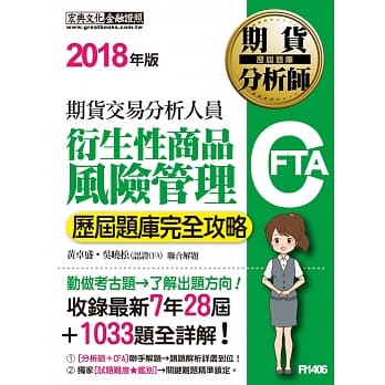 期货分析师：衍生性商品风险管理【历届题库完全攻略】 pdf epub mobi 电子书 下载