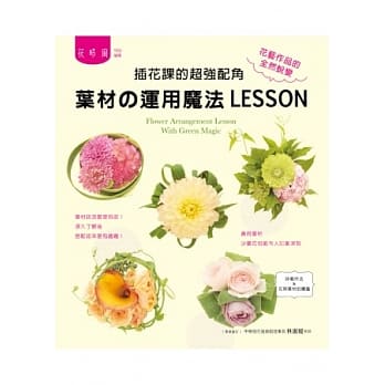 插花课的超强配角：叶材の运用魔法LESSON pdf epub mobi 电子书 下载