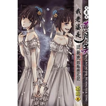 我老婆是 黄月英：诸葛亮的秘密日记04 pdf epub mobi 电子书 下载