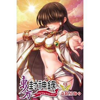 东方封神录09完 pdf epub mobi 电子书 下载