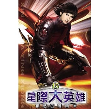 星际大英雄15 pdf epub mobi 电子书 下载