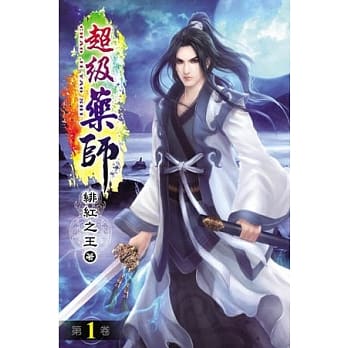 超级药师01 pdf epub mobi 电子书 下载