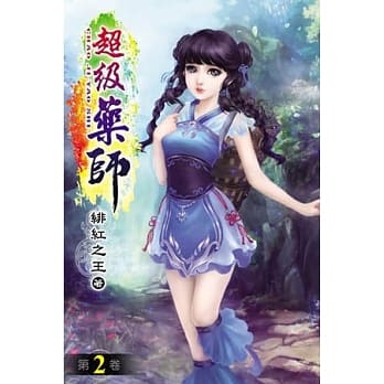 超级药师02 pdf epub mobi 电子书 下载
