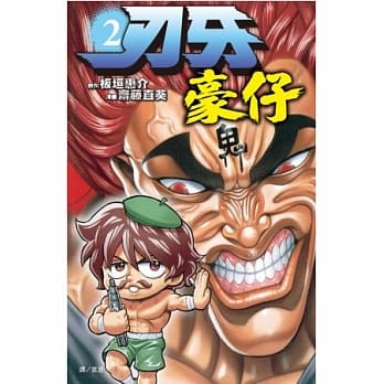 刃牙 ~ 豪仔 ~ 2 pdf epub mobi 电子书 下载