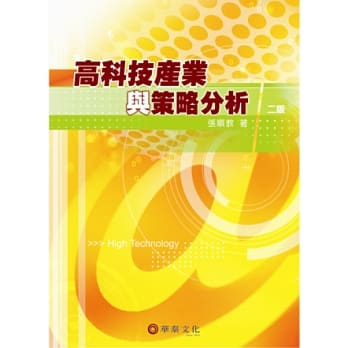 高科技产业与策略分析(2版) pdf epub mobi 电子书 下载