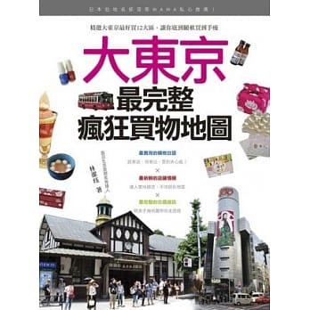 日本在地名部落客WAWA私心推荐！大东京最完整疯狂买物地图 pdf epub mobi 电子书 下载