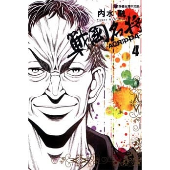 战国名将 AGRIPPA~ 4完 pdf epub mobi 电子书 下载