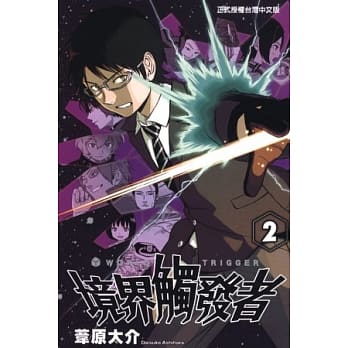 境界触发者 2 pdf epub mobi 电子书 下载