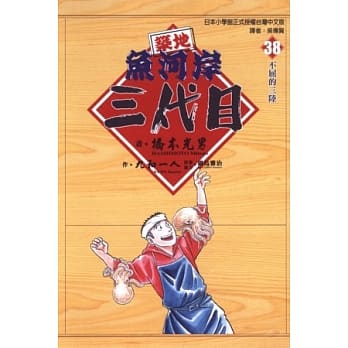 筑地鱼河岸三代目 38 pdf epub mobi 电子书 下载