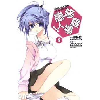 修罗场恋人！ 8 pdf epub mobi 电子书 下载