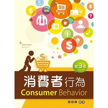 消费者行为（第三版） pdf epub mobi 电子书 下载