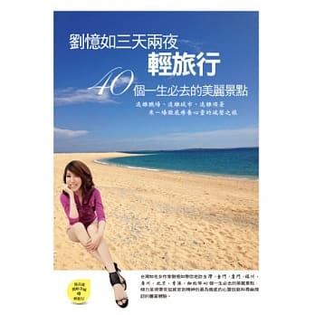 刘忆如三天两夜轻旅行：40个一生必去的美丽景点 pdf epub mobi 电子书 下载