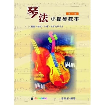 五线谱、豆芽谱、乐谱：琴法小提琴 第1册 (适用小提琴) pdf epub mobi 电子书 下载