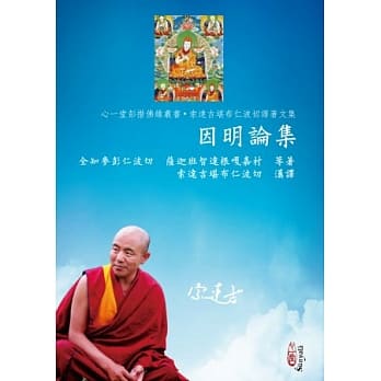 因明论集 pdf epub mobi 电子书 下载