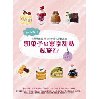 SO SWEET！和菓子的东京甜点私旅行：和菓子严选33家东京必吃必买甜点！特别收录东京车站伴手礼採买攻略！ pdf epub mobi 电子书 下载