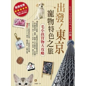 出发！东京宠物特色之旅：毛小孩买物大攻略 pdf epub mobi 电子书 下载