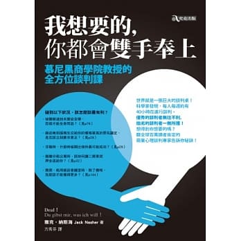 我想要的，你都会双手奉上：慕尼黑商学院教授的全方位谈判课 pdf epub mobi 电子书 下载